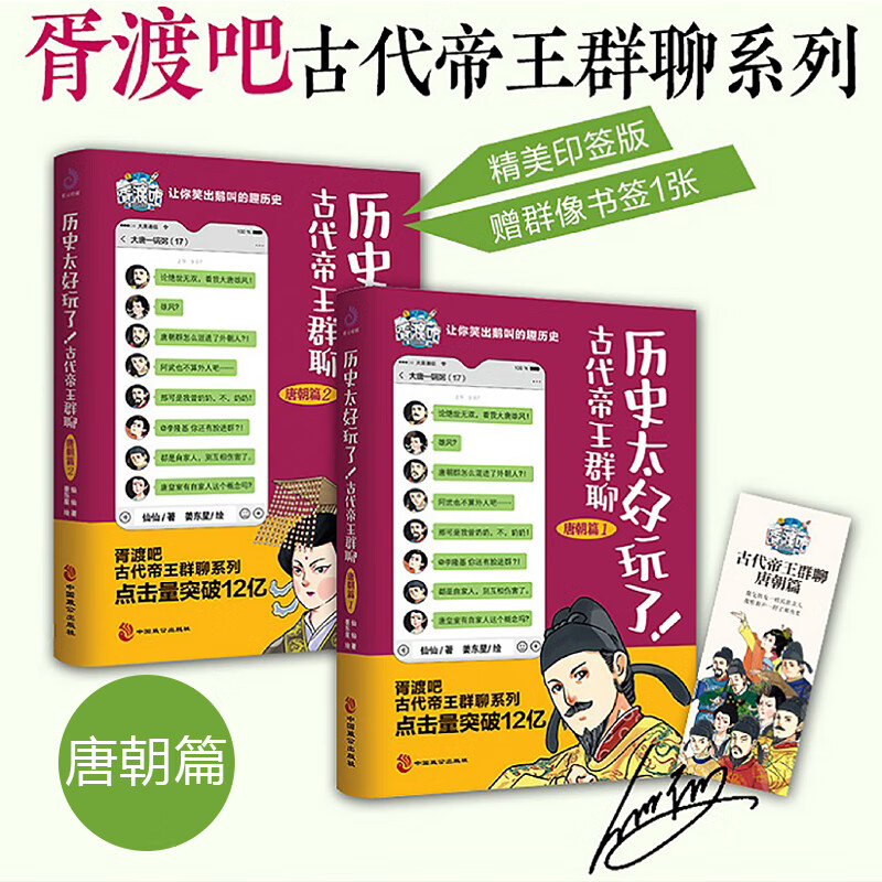 历史太好玩了！古代帝王群聊.唐朝篇（全2册）：像交朋友一样结识古人，像听相声一样了解历史！ 唐朝篇12