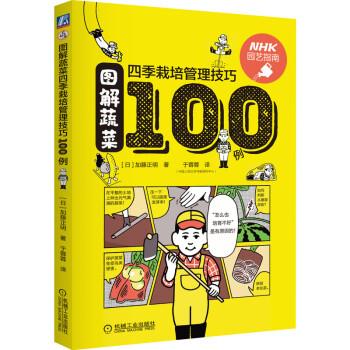 图解蔬菜四季栽培管理技巧100例 [日]加藤正明著,于蓉蓉 译 9787111680581【正版图书