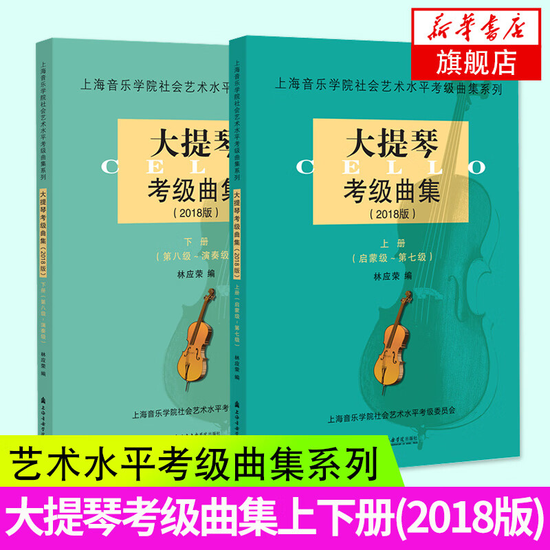 大提琴考级曲集(2018版)(上下) 上海音乐学院社会艺术水平考级曲集系列 林应荣著 上海音乐学院