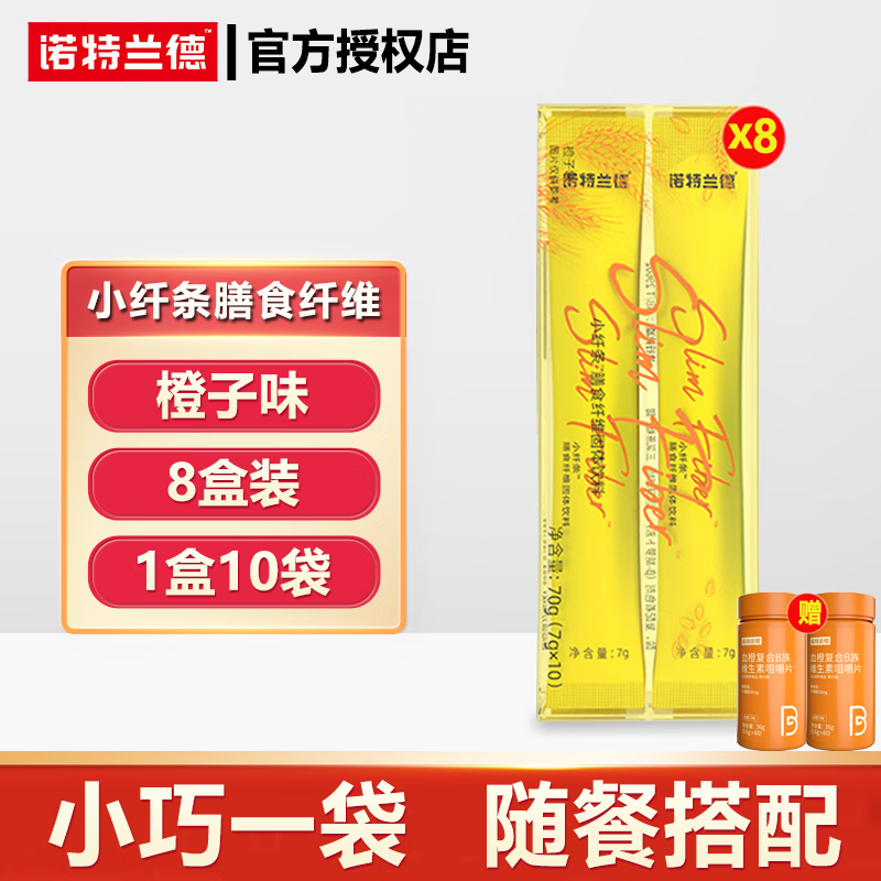 诺特兰德小纤条膳食纤维粉固体饮料10条每盒 8盒装(橙子味) 2瓶vb