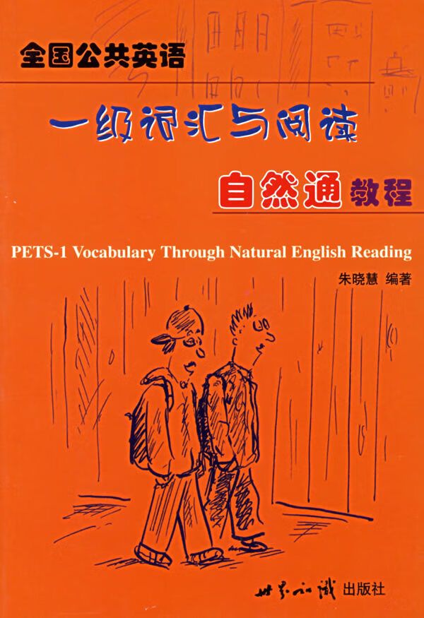 全国公共英语一级词汇与阅读自然通教程【正版图书】