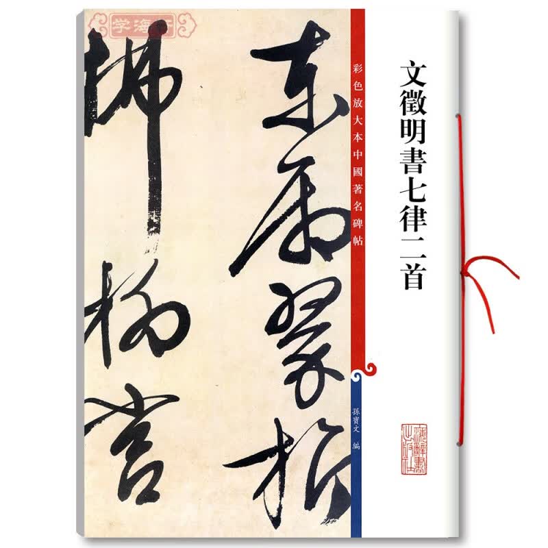 【现货速发】文徵明书七律二首 彩色放大本中国碑帖 繁体旁注孙宝文文征明行书毛笔字帖书法临摹贴墨迹上