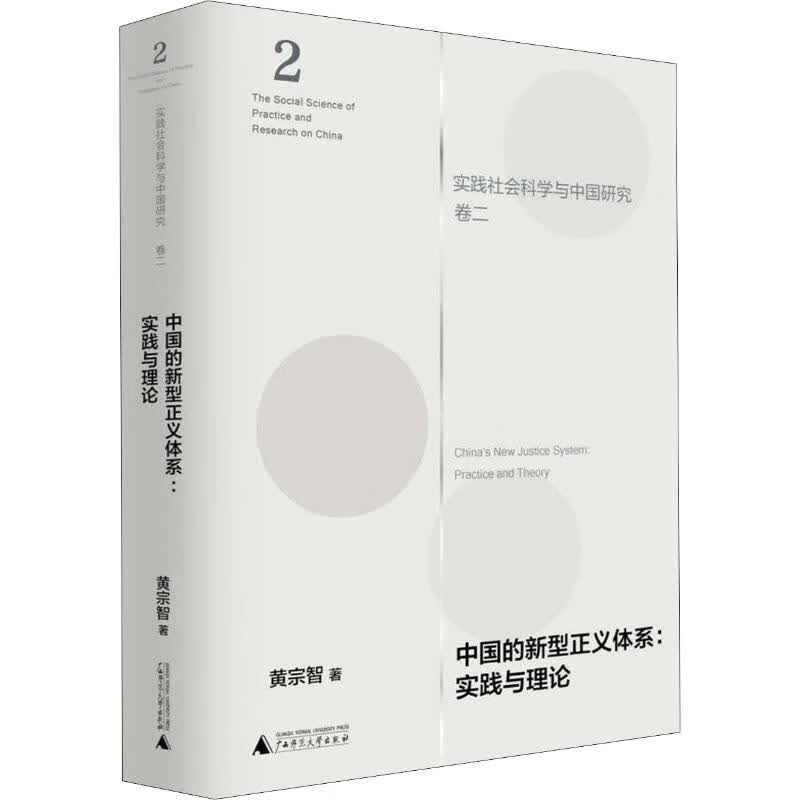中国的新型正义体系:实践与理论