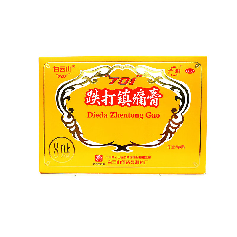 白云山 701 跌打镇痛膏 8贴 扭挫伤 腰腿痛 风湿关节痛 1盒原品