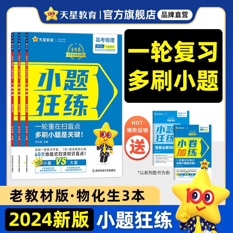 多选】老教材版 天星教育2024金考卷小题狂练高三一轮复习小题专项训练题高考必刷题高三复习资料 物化生3本套（老教材版）