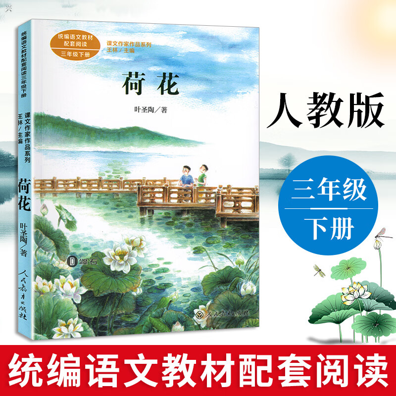 荷花 叶圣陶著 课文作品系列 三年级下册课内外拓展名作学生拓展课外