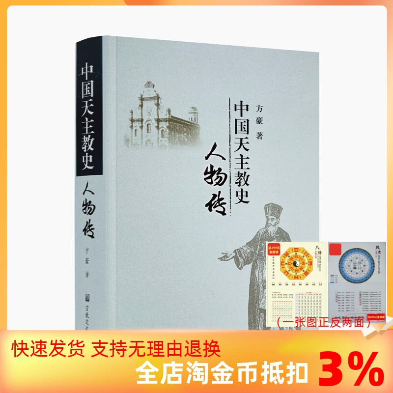正版 中国天主教史人物传 方豪/著 宗教文化出版社 圣罗默宗徒的传说