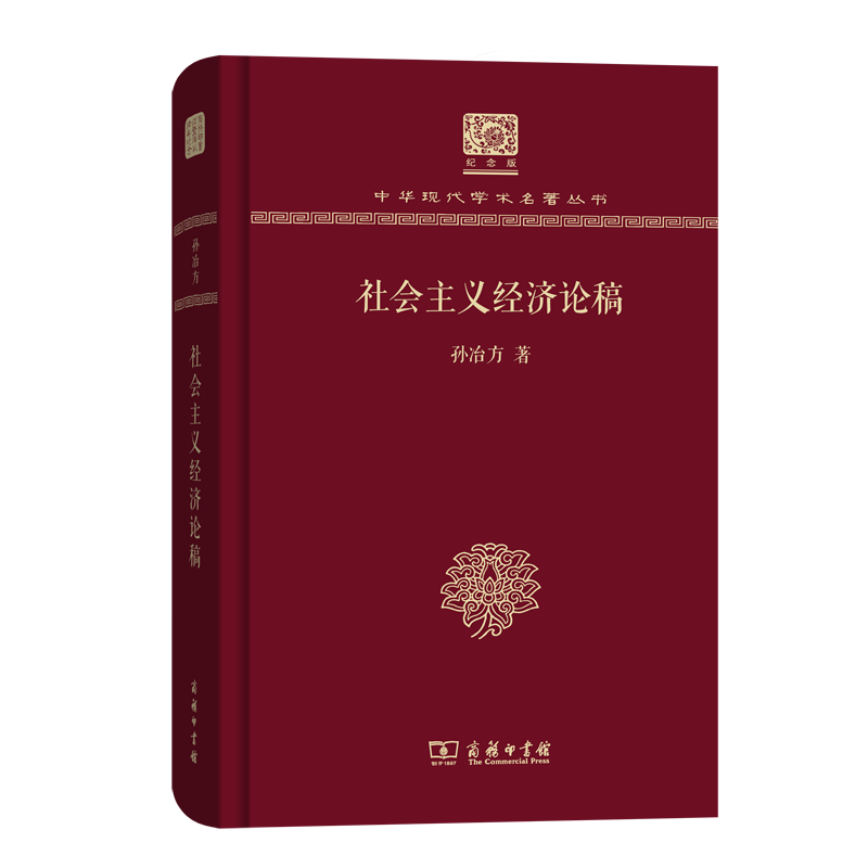 社会主义经济论稿（120年纪念版）(中华现代学术名著丛书)