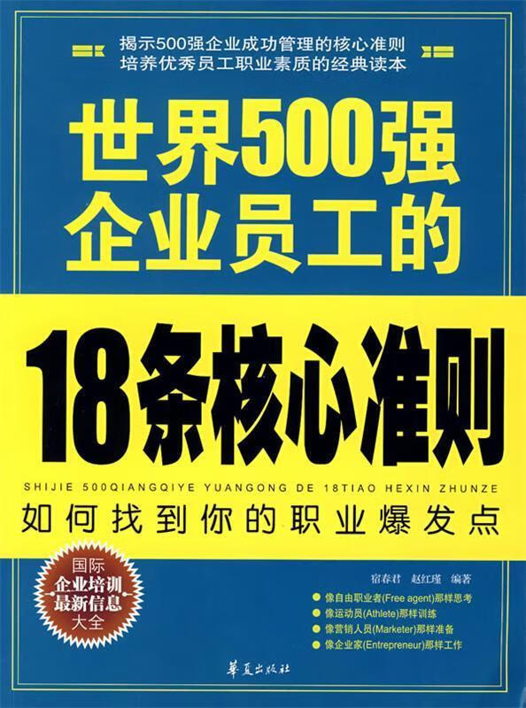 世界500强企业员工的18条核心准则