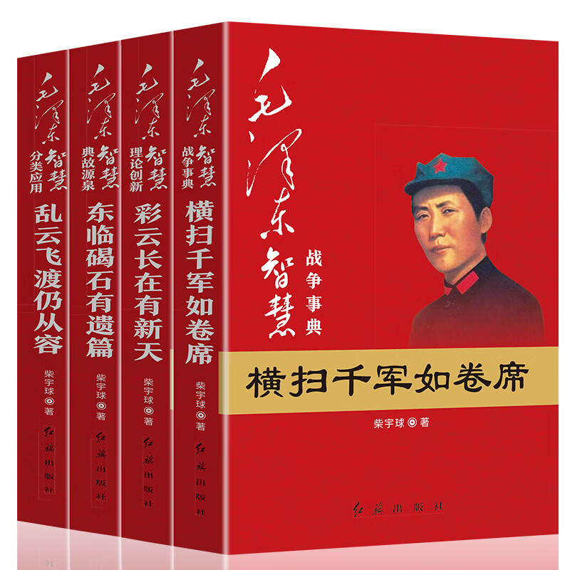 毛泽东智慧全套4册 正版包邮 战争事典横扫千军如卷席+典故源泉东临碣石有遗篇+理论创新彩云长在有新天