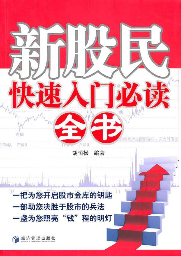新股民快速人门全书 胡恒松 金融与投资 9787509610527