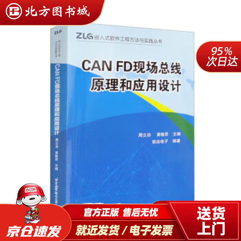 【正版现货】CAN FD现场总线原理和应用设计 致远电子 著,周立功,黄敏思 9787512439771 国防工