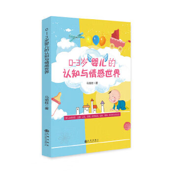 0-3岁婴儿的认知与情感世界