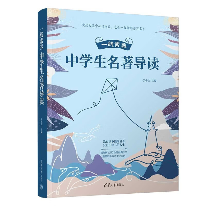 【包邮】一线素养——中学生名著导读《现货速发》