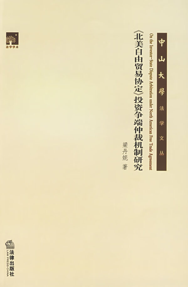【包邮】《北美自由贸易协定》投资争端仲裁机制研究   法律出版社