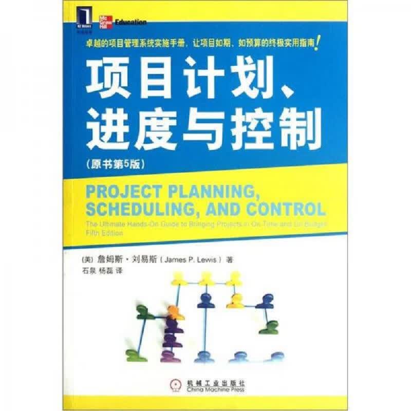 项目计划进度与控制 机械工业出版社 [美]詹姆斯·刘易斯（James P. Lewis） 9787111380894 80894