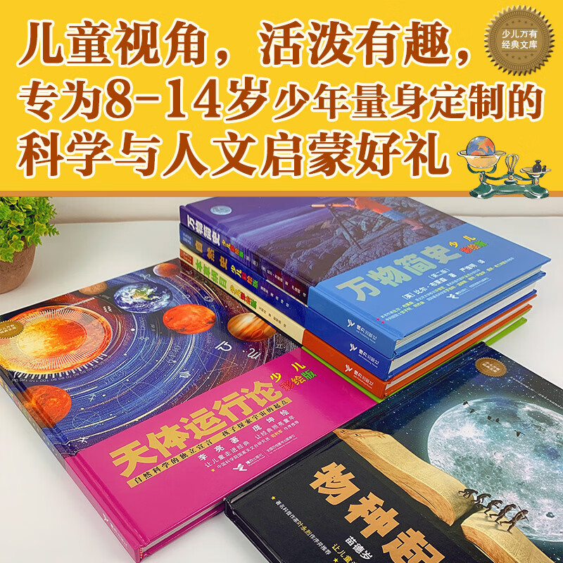 少儿万有经典文库 科学经典（套装共6册）详情图
