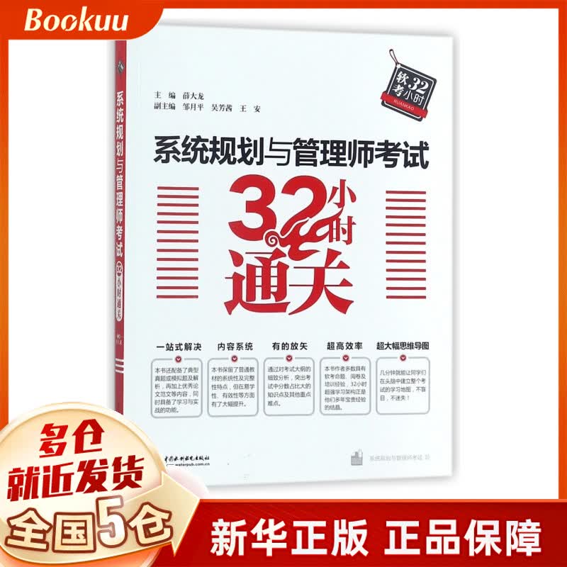 系统规划与管理师考试32小时通关