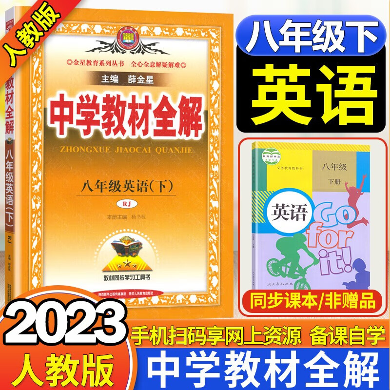 2024新版中学教材全解八年级下册英语 人教版全解教辅书 8八年级下册