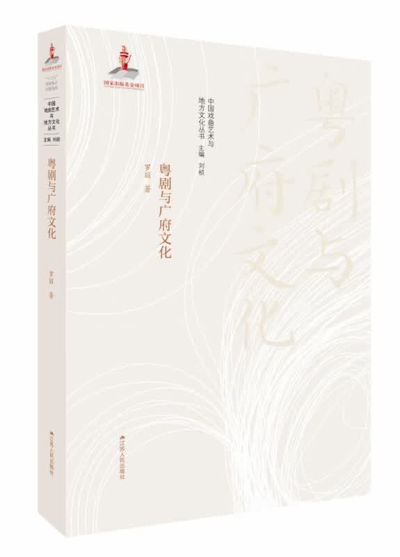 粤剧与广府文化/中国戏曲艺术与地方文化丛书