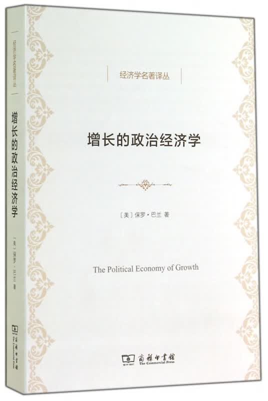 增长的政治经济学/经济学名著译丛