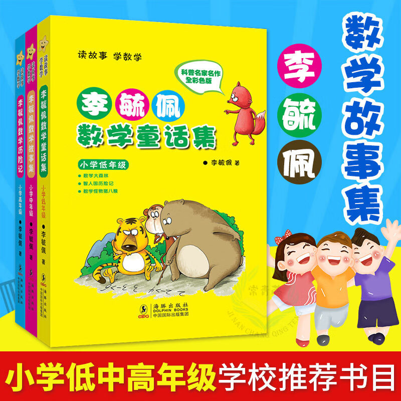 李毓佩数学童话集全套系列3册 李毓佩数学童话集数学