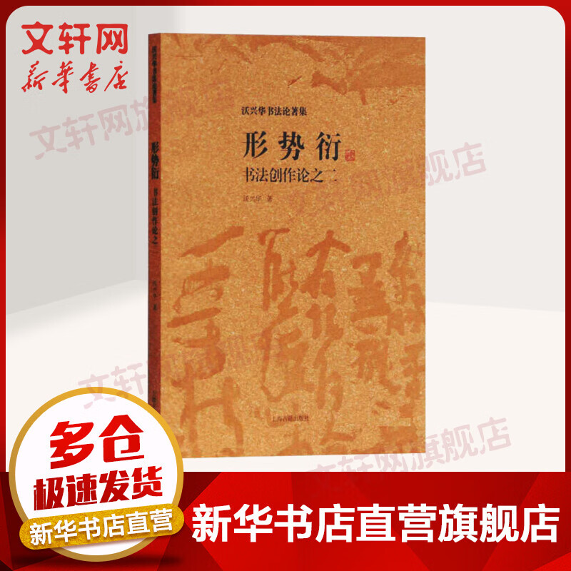 形势衍 书法创作论之2