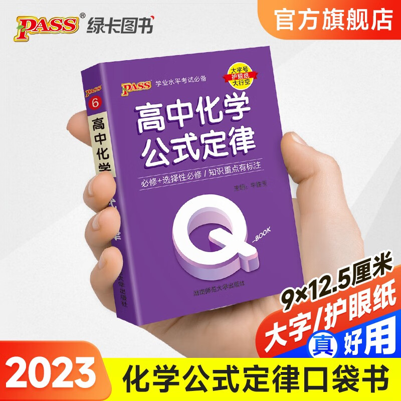 2023高中化学公式定律新教材版QBook口袋书高一高二高三知识点小册子公式手册大全 各科总结资料掌中宝高考复习资料 高考辅导书PASS绿卡图书 【升级版】化学公式