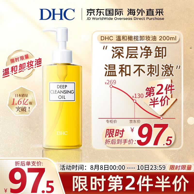 蝶翠诗（DHC）橄榄卸妆油200ml (温和眼唇 脸部卸妆 深层清洁 卸净彩妆去角质) 怎么样,好用不?