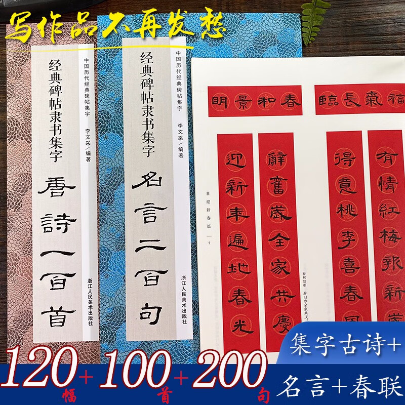 经典碑帖曹全碑集字系列全套三册唐诗一百首/春联/名言二百句 收录经典碑帖隶书古诗词春节对联书法临摹帖浙江人民美术出版社图书籍