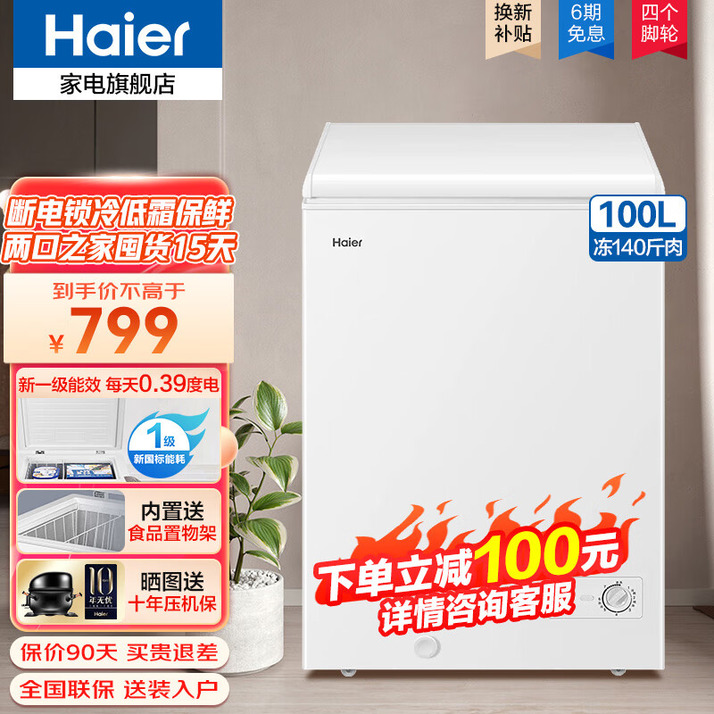 海尔（Haier）冰柜家用小型冷藏保鲜冷冻柜一键转换小冷柜一级能效一机六用囤货小冰柜家用小型冰箱冷柜雪柜 100升带篮框带脚轮丨约冻140斤丨100MT