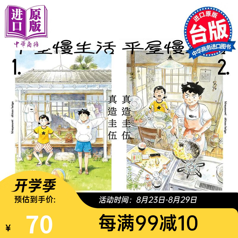 漫画 平屋慢生活 1-2 平屋小品 真造圭伍 台版漫画书 尖端出版社