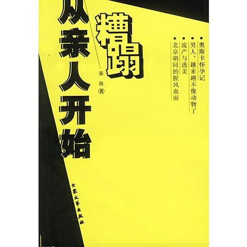 从亲人开始糟蹋9787801713421【正版图书,放心购买】