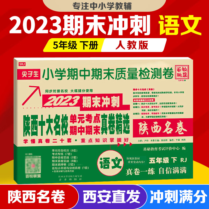 2024版陕西十大名校五年级下册上册语文数学北师大版百校联盟尖子生小学西安名校同步检测卷单元期中期末冲刺 小学西安名卷真题全刷 2023版 语文 人教版【下册】
