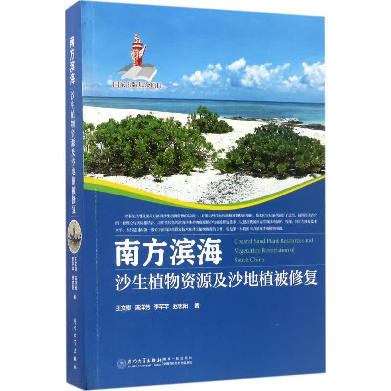 南方滨海沙生植物资源及沙地植被修复