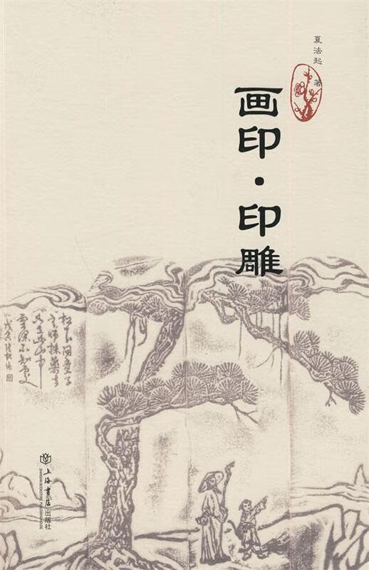 画印·印雕