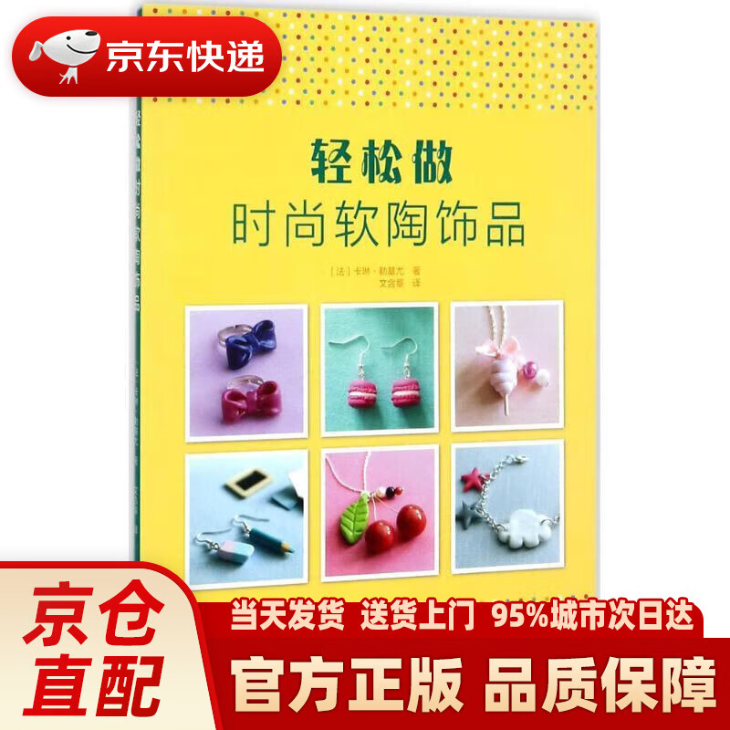 【新华正版图书】轻松做时尚软陶饰品