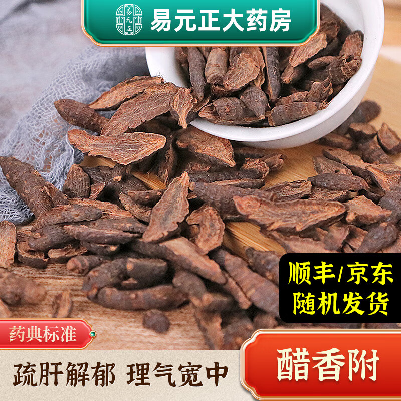 易元正 醋香附 香附子 中药材 精制中药饮片 实体中药房 100g