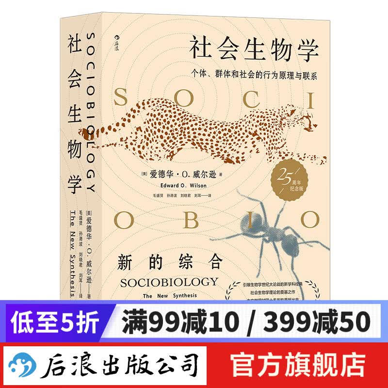 社会生物学 新书 生命的社会化原理与进程 自然科学社会科学科普百科书籍 后浪正版