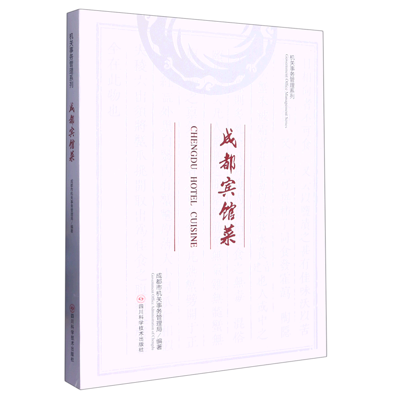 成都宾馆菜/机关事务管理系列