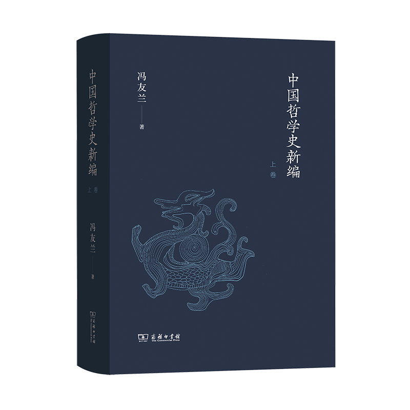 中国哲学史新编（上卷）冯友兰 著  商务印书馆
