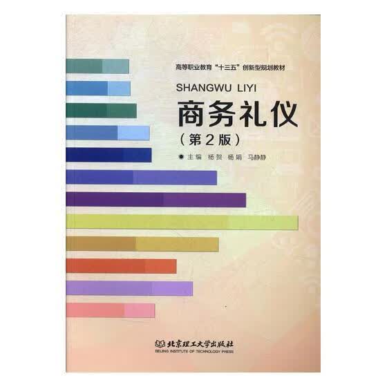 商务礼仪 杨贺 管理 9787568217187