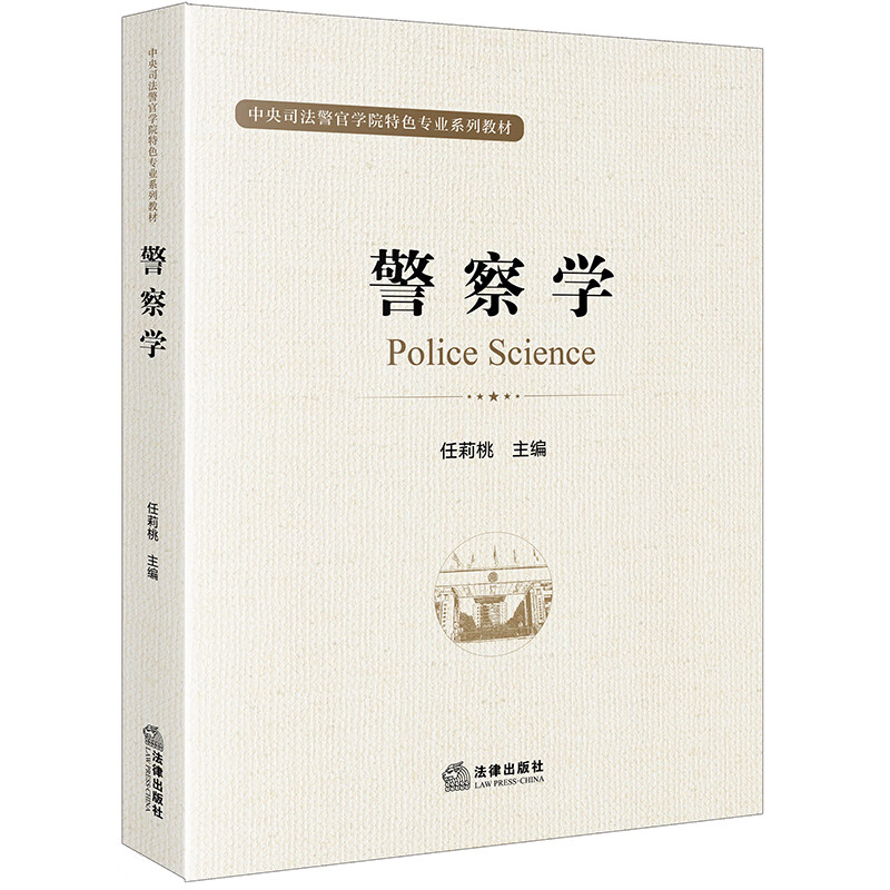 警察学/中央司法警官学院特色专业系列教材【正版】 业系列教材