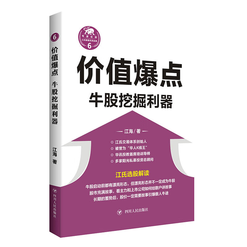 价值爆点(牛股挖掘利器)/江氏操盘实战金典