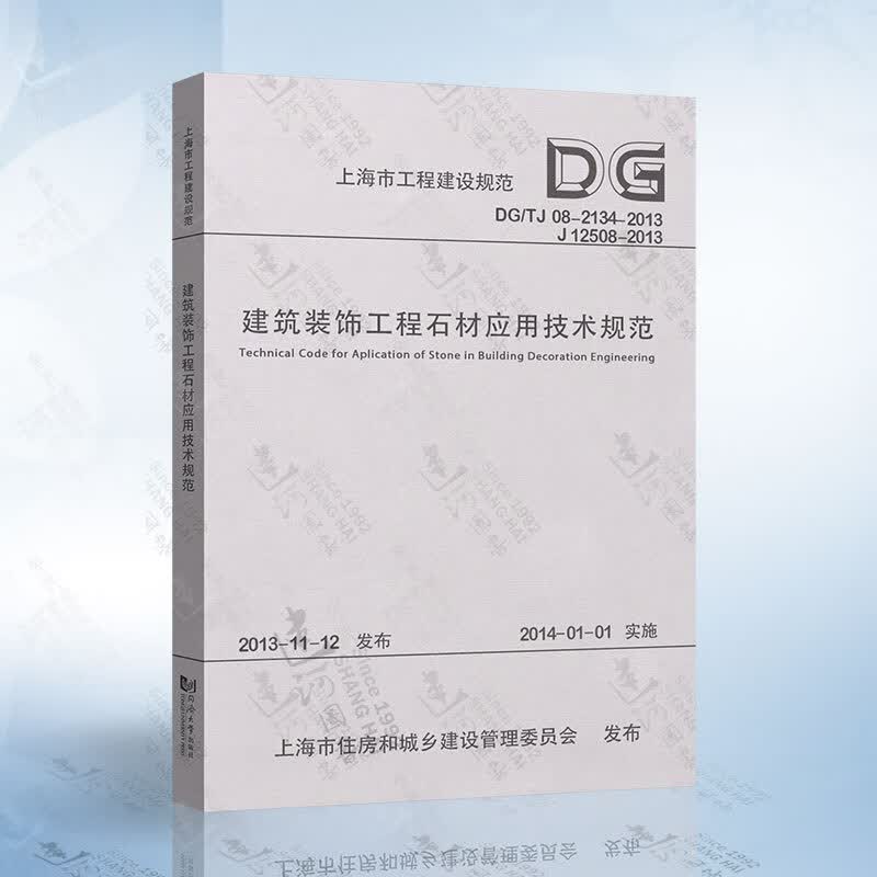 DG/TJ08-2134-2013建筑装饰工程石材应用技术规范（J12508-2013）
