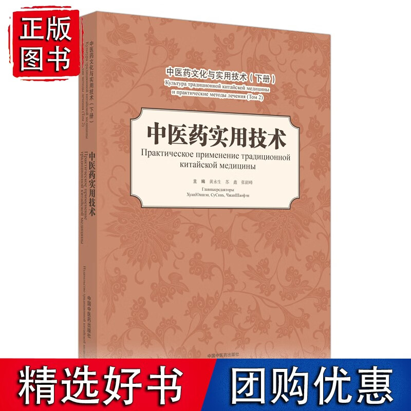 【正版】中医药文化与实用技术（下册）：中医药实用技术 （汉俄对照）
