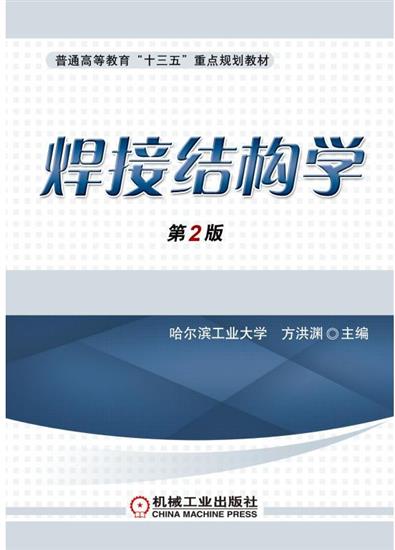 焊接结构学第2版 方洪渊|5414372