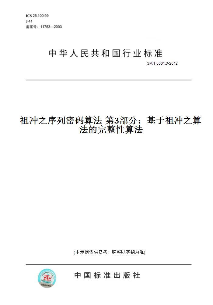 【纸版图书】GM/T 0001.3-2012祖冲之序列密码算法 3部分：基于祖冲之算法的完整 算法 正版