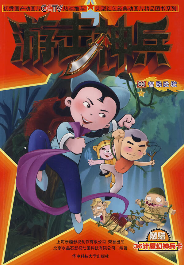 游击神兵3:智脱险境