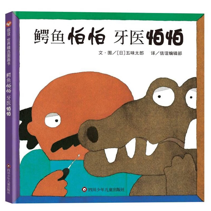 信谊世界精选图画书—鳄鱼怕怕 牙医怕怕属于什么档次？